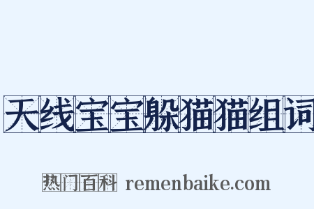 天线宝宝躲猫猫组词是什么意思的图片